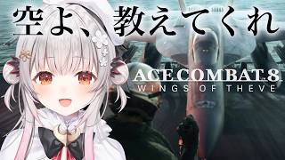 【エースコンバット8】ミッション9から！はじめてのエスコンやってみる！ACE COMBAT 8: WINGS OF THEVE【周防パトラ】