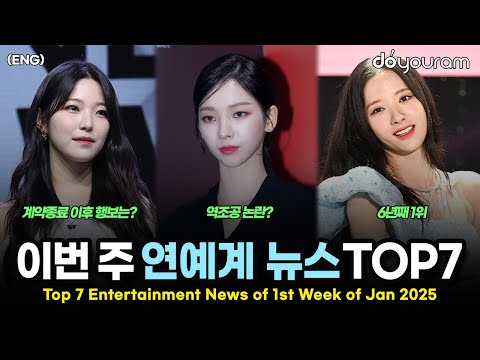 당신이 놓쳤을 수도 있는 2025년 1월 첫째 주 연예계 뉴스 TOP7[에스파, 프로미스나인, 여자친구, 로제, 오징어 게임 2, 우주소녀, 르세라핌](ENG)