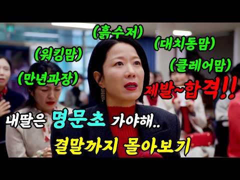 《끝까지 몰아보기》🔥예상외로 몰입도 美침ㄷㄷ🔥유치원판'스카이캐슬'🔥자녀를 대한민국 1%로🔥만들기 위한 프로젝트인 현실 반영 끝판왕!!사방팔방 발로 뛰는 워킹맘의 고군분투