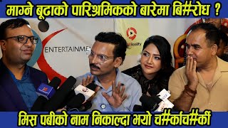 माग्ने बूढाको पारिश्रमिकको बारेमा बिरोध ? मिस पबीको नाम निकाल्दा भयो च#र्का#चर्की ।  Magne Raja ।