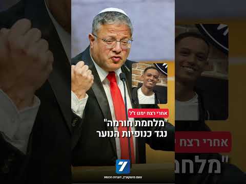 בן גביר והמפכ"ל הכריזו על מבצע אכיפה נגד כנופיות נוער: "מלחמת חורמה"