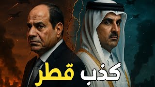 قطر تنقلب على السيسي بعد القمة العربية… وترامب يطور قاعدة العديد
