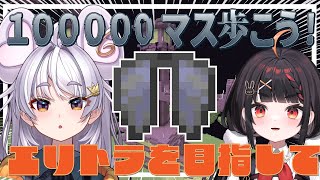 【#minecraft 】冗談抜きで10000マス歩くよ【#アップランド / #ぶいぱい / まるげりちゃ】#新人vtuber