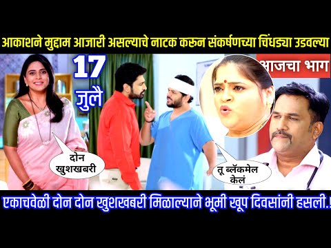 आकाशने मुद्दाम आजारी असल्याचे नाटक करून संकर्षणच्या चिंधड्या उडवल्या शुभविवाह आजचा भाग टिप्पणी