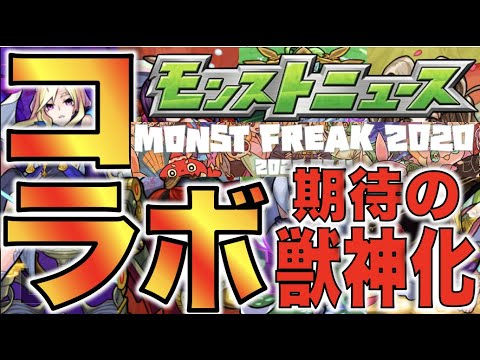 【モンスト】MONST FREAK 2020 ～宴～《コラボ編》獣神化されたら思うとワクワクしてくるね【ぺんぺん】