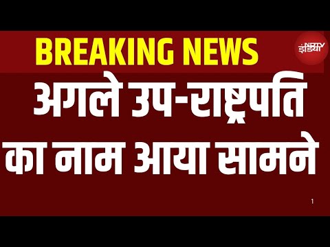 New Vice President Name Updates LIVE: अगले उप-राष्ट्रपति का नाम आया सामने | Jagdeep Dhankhar
