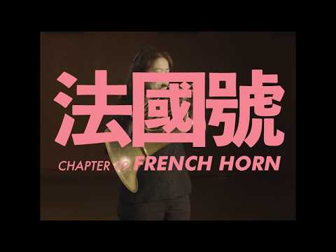 法國號介紹 French Horn - YouTube(1分04秒)