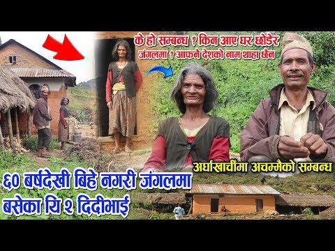 अर्घाखाँचीमा भेटियो अचम्मैको जोडी -६० बर्षदेखि बिहे नगरी जंगलमा एक्लै बसेका यी दिदीभाई/कारण छ यस्तो