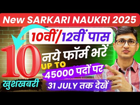 Top 10 Sarkari Naukri in July 2025 45000 Posts | July Government Jobs 2025 | July Govt Jobs 2025 New