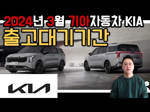 2024년 3월 기아자동차 KIA (셀토스 , 쏘렌토 , 카니발 등) 출고 대기 기간 납기표 입니다.