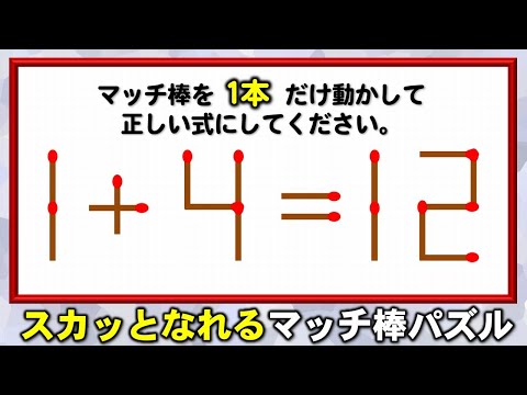 【マッチ棒パズル】計算力より想像力が問われる脳トレ！8問！