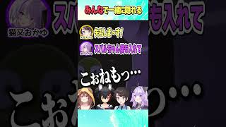 みんなで一緒に隠れる【ホロライブ切り抜き】#vtuber #shorts #戌神ころね #猫又おかゆ #大神ミオ #大空スバル