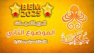 أخطبوط عكاشة 🐙 | الموضوع الثاني🥇 | الرياضيات للرابعة متوسط 🚀