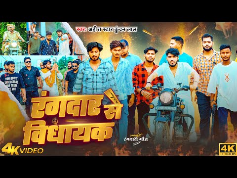 #Video | रंगदार से विधायक | #Ahira Star Kundan Lal | Rangdar Se Vidhayak | New Magahi Rangdari Song
