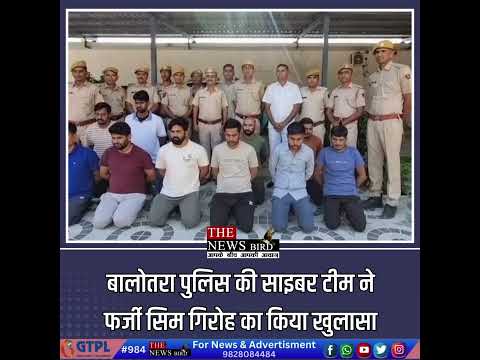 बालोतरा पुलिस की साइबर टीम ने फर्जी सिम गिरोह का किया खुलासा