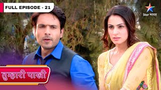 Tumhari Paakhi | Girish Ne Phir Ki Paakhi Ki Madad | FULL EPISODE-21 | तुम्हारी पाखी