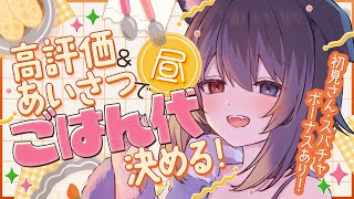 【朝配信】🦴初見さん大歓迎~!はじめての高評価＆あいさつでごはん代を決めるやつ！！おはなししよ！！🦴【蓮希るい】