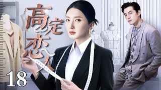 【2025都市爱情剧】高定恋人 18｜天才设计师与新人针锋相对 因一场高定大赏结缘 在布料光影间 携手登顶时尚之巅