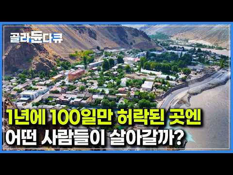 허가증과 전문가 동행 없인 발길도 못들이는 곳, 방송국이 각 잡고 취재했더니 예상치도 못한 광경 ｜파미르 하이웨이｜세계테마기행｜#골라듄다큐