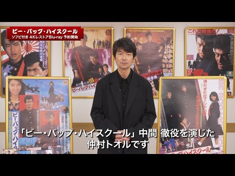 ソフビ付き4KレストアBlu-rayの発売決定を記念し、仲村トオルがシリーズ全6作を振り返るスペシャルコメント動画を公開！