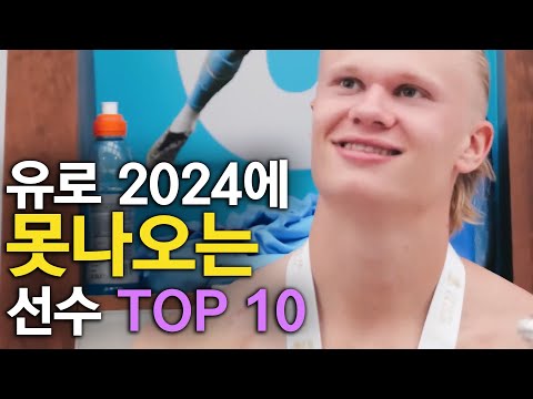 유로 2024에 못나오는 축구선수 TOP 10