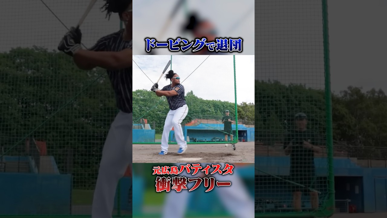 元広島Cバティスタの衝撃フリー打撃　#野球  #shorts  #バッティング  #ホームラン #npb   #広島東洋カープ  #独立リーグ