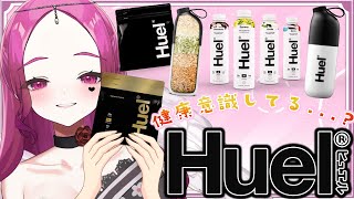 【 #Huel 】健康について真面目に悩んでたらHuelというつよつよ健康飲料と出会えたっ...!!【 #PR #vtuber 】