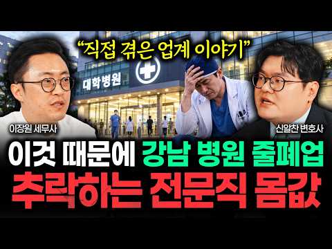 "직접 겪은 업계 이야기" 이것 때문에 강남 병원 줄줄이 폐업한다. 추락하는 전문직 몸값 | 신알찬 변호사 2부