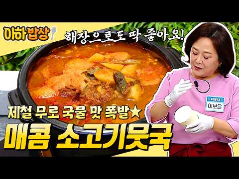 [#아하밥상] 인삼만큼 보약인 제철 가을무! 매~콤하고 시원한 소고기뭇국 레시피 #가을무 #소고기뭇국 | 행복한아침 1914회