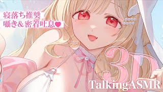 【KU100/ASMR】いちゃいちゃ、足りてますか？心地よいサウンドで寝落ち推奨♡3D×まったり密着囁きが気持ちいいTalkingASMR♡