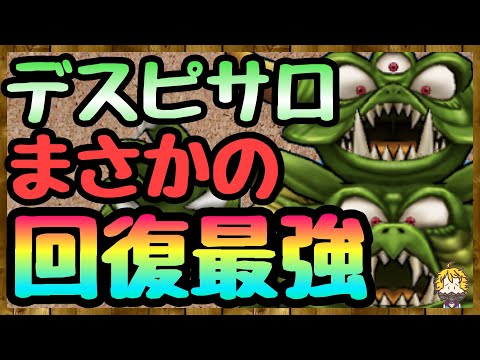 #78【DQW】予想を遥かに超えてきた！デスピサロの心が僧侶の最強の心に...【ドラクエウォーク】