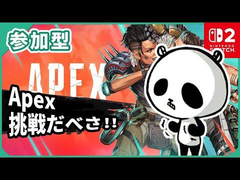【エーペックスレジェンズ】参加型 apexライブ配信中 スイッチ2版 2025年8月9日 #shorts
