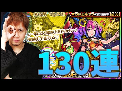 【モンスト】モンストニューイヤー2022を130連引いたんだけどさ...【ぎこちゃん】