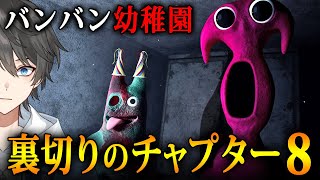 【 Garten of Banban 8 】大きな謎に迫るチャプター8！バンバン幼稚園の「最も不気味な階層」で真実を暴き出すホラーゲーム【V
