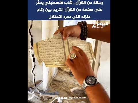 رسالة من القرآن.. شاب فلسطيني يعثر على صفحة من القرآن الكريم بين ركام منزله الذي دمره الاحتلال