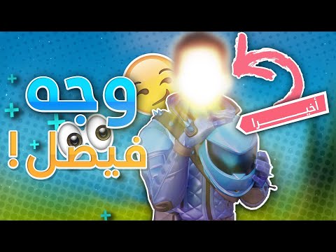 اخيراً مقطع الفيس كام😎👀