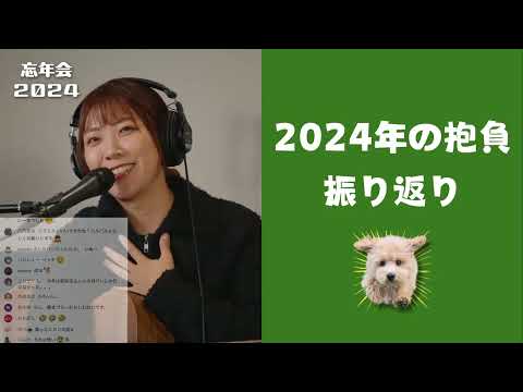【配信アーカイブ】山崎あおい 忘年会2024