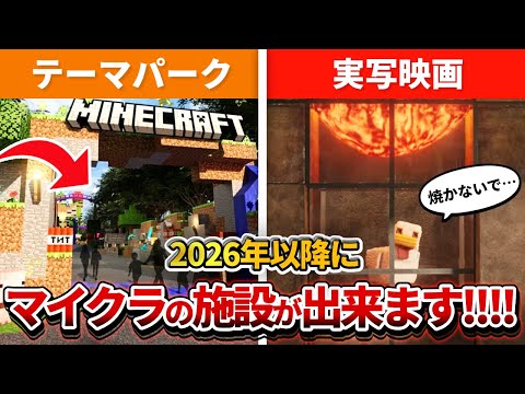 【マイクラ】日本にも出来る！？遂にMinecraftの専用テーマパークが2026年に出来上がります