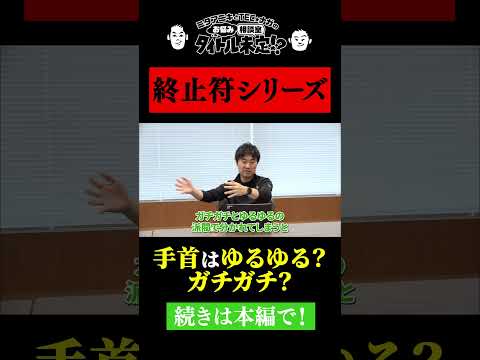 ゆるゆる？ガチガチ？両方使います【#50 タイトル未定！？】
