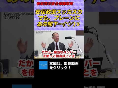 参政党の安全保障政策　安保政策スッカスカ、でもブレーンにあの閣下…'◇'ゞ　小川清史　倉山満　横山賢司　#チャンネルくらら　#救国シンクタンク