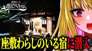 【神回】座敷わらしのいるお宿『松林閣』に一泊潜入…不思議な体験と早速のご利益が…！ #最恐Vlog【座敷童のいるお宿│関東最強パワースポット