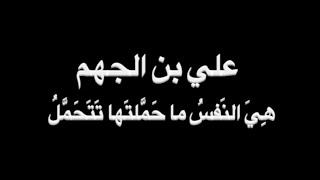 علي بن الجهم - هِيَ النَفسُ - بصوت فالح القضاع