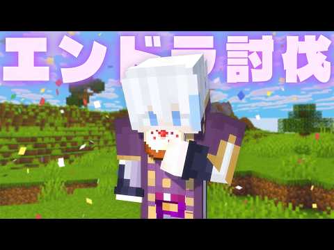 誕生日を迎えた男のエンドラ討伐、歌ってみたを添えて【マイクラ】