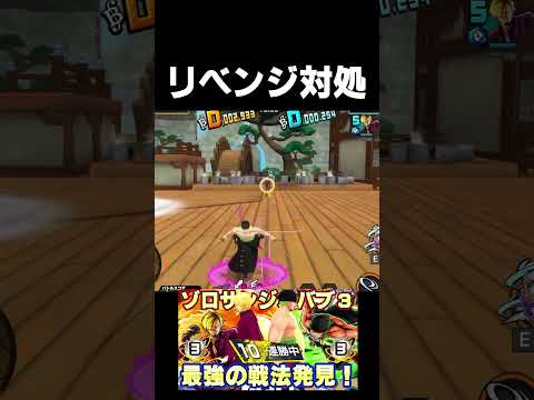 ゾロサンジのリベンジ簡単見分け方【バウンティラッシュ】 #バウンティ#shorts #バウンティーラッシュ #バウンティ