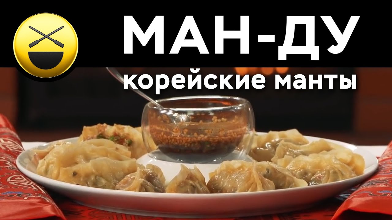 Корейские красивые манты. Тонкое, прозрачное пельменное тесто, ароматная начинка, специальный соус!