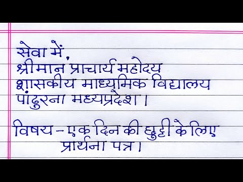 ek din ki chutti ke liye application | छुट्टी के लिए प्रार्थना पत्र | application for leave in hindi