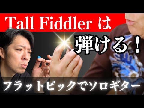 「Tall Fiddler」奏法ざっくり解説（トミー・エマニュエル）