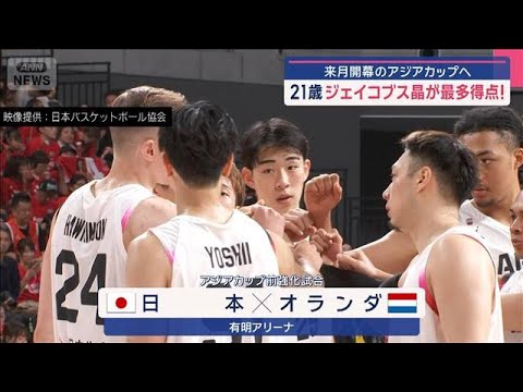 バスケ日本代表 来月開幕のアジアカップへ 21歳ジェイコブス晶が最多得点!【スーパーJチャンネル】(2025年7月5日)
