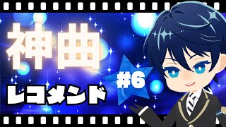 【メン限】第6回　神曲レコメンド！～好きな曲をオススメしたりされたりしてテンションを上げる時間～