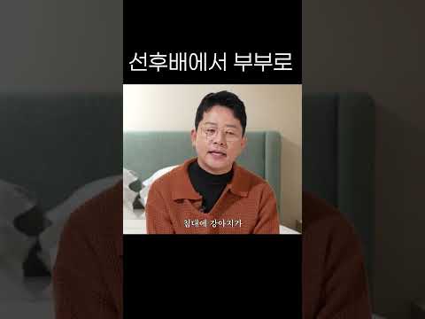 선후배에서 부부로...